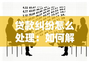 貸款糾紛怎么處理：如何解決借貸爭議糾紛