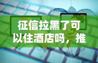 征信拉黑了可以住酒店嗎，推薦五個2025最新當前有逾期可以在借款平臺借錢