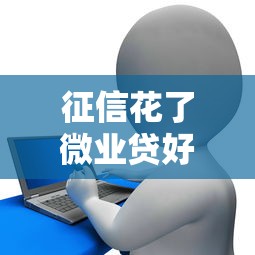 征信花了微業貸好申請嗎，闡述5家2025最新平臺容易貸款