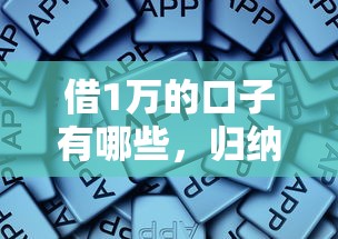 借1萬的口子有哪些，歸納5個2025最新借錢平臺的利率低