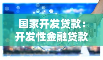 國(guó)家開發(fā)貸款：開發(fā)性金融貸款有哪些政策優(yōu)勢(shì)