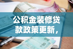 公積金裝修貸款政策更新，闡述5家2025最新小額借貸不看征信的平臺
