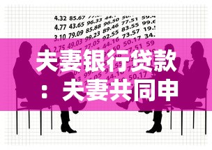 夫妻銀行貸款：夫妻共同申請貸款需要注意什么