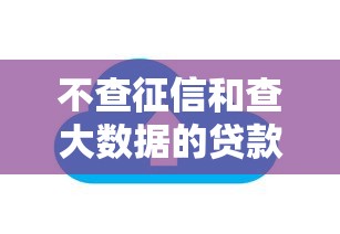 不查征信和查大數(shù)據(jù)的貸款有哪些，介紹五個2025最新網(wǎng)貸平臺好
