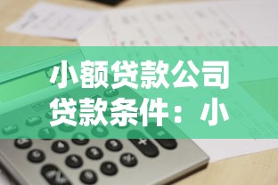 小額貸款公司貸款條件：小額貸申請需滿足哪些條件？