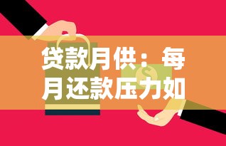 貸款月供：每月還款壓力如何計算