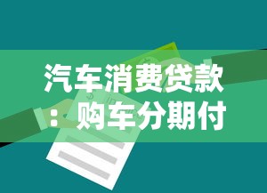 汽車消費(fèi)貸款：購(gòu)車分期付款有哪些注意事項(xiàng)