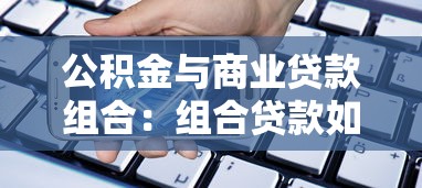 公積金與商業貸款組合：組合貸款如何申請與操作