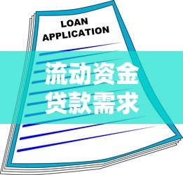 流動資金貸款需求測算：企業如何合理預估短期融資需求