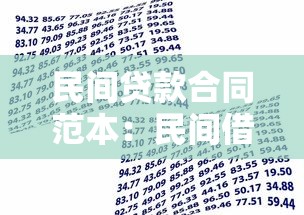 民間貸款合同范本：民間借貸協議如何規范擬定