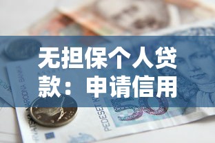無(wú)擔(dān)保個(gè)人貸款：申請(qǐng)信用貸款的條件有哪些