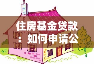 住房基金貸款：如何申請公積金購房貸款