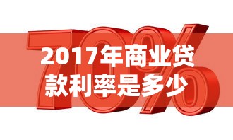 2017年商業貸款利率是多少：2017年商貸基準利率如何劃分