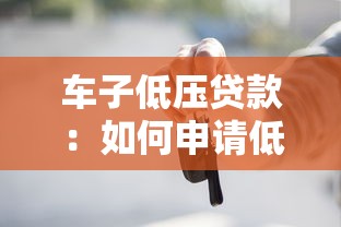 車子低壓貸款：如何申請低利率購車分期方案