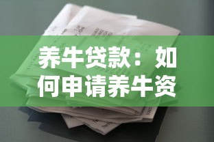 養牛貸款：如何申請養牛資金支持