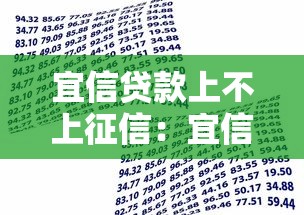 宜信貸款上不上征信：宜信借款逾期影響征信嗎