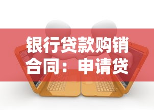 銀行貸款購銷合同：申請貸款需要準備哪些購銷合同材料