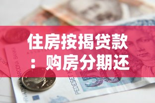 住房按揭貸款：購房分期還款有哪些注意事項