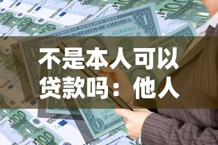 不是本人可以貸款嗎：他人能否代辦貸款業務