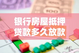 銀行房屋抵押貸款多久放款：房屋抵押貸款審批放款需多久