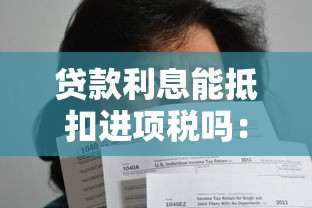 貸款利息能抵扣進項稅嗎：企業貸款利息能否稅前抵扣