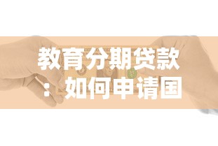 教育分期貸款：如何申請國家助學貸款緩解學費壓力