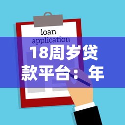 18周歲貸款平臺：年滿18歲可以申請哪些借貸服務