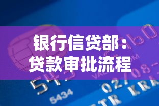 銀行信貸部：貸款審批流程需要哪些材料