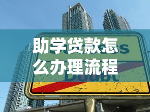 助學貸款怎么辦理流程：大學生如何申請助學貸款