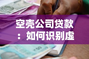 空殼公司貸款：如何識別虛假企業騙取銀行貸款