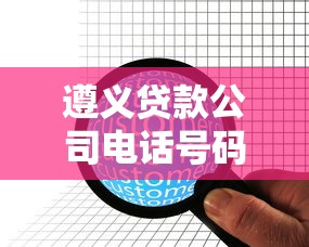 遵義貸款公司電話號(hào)碼：如何查詢遵義貸款公司聯(lián)系電話
