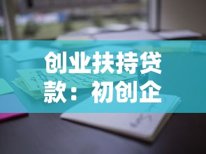 創(chuàng)業(yè)扶持貸款：初創(chuàng)企業(yè)如何申請(qǐng)低息資金支持
