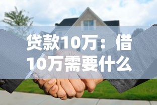 貸款10萬(wàn)：借10萬(wàn)需要什么條件