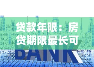貸款年限：房貸期限最長可以選多少年