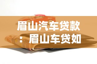 眉山汽車貸款：眉山車貸如何避免高額手續(xù)費(fèi)
