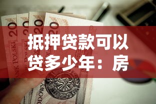 抵押貸款可以貸多少年：房貸最長能申請多少年期限