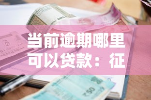 當前逾期哪里可以貸款：征信逾期狀態下還能申請哪些貸款