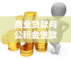 商業(yè)貸款與公積金貸款差多少錢：公積金與商貸月供相差多少