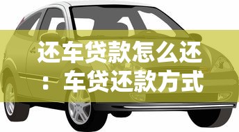 還車貸款怎么還：車貸還款方式有哪些選擇