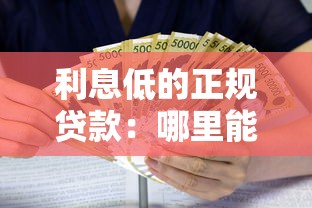 利息低的正規貸款：哪里能借到低息靠譜貸款