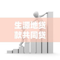 生源地貸款共同貸款人：助學貸款擔保人需要哪些條件