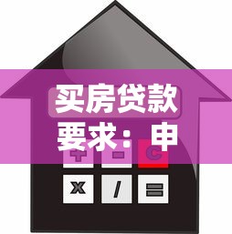 買房貸款要求：申請房貸需要滿足哪些條件