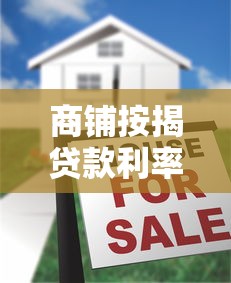 商鋪按揭貸款利率：商鋪貸款最新利率是多少？