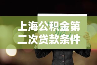 上海公積金第二次貸款條件：上海二套房貸公積金要求有哪些