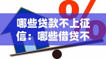 哪些貸款不上征信：哪些借貸不影響個人征信記錄