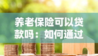 養(yǎng)老保險(xiǎn)可以貸款嗎：如何通過貸款繳納養(yǎng)老保險(xiǎn)費(fèi)
