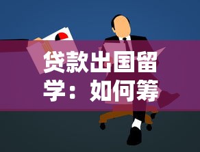 貸款出國留學：如何籌措海外深造資金