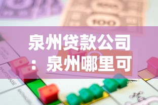 泉州貸款公司：泉州哪里可以快速辦理正規借貸