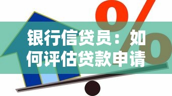 銀行信貸員：如何評估貸款申請人的信用風險