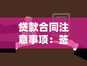 貸款合同注意事項：簽訂貸款協議前需警惕哪些條款